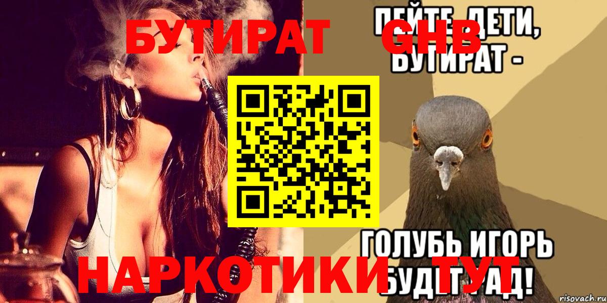Долгопрудный  БУТИРАТ BDO 33%  Вход с VPN 