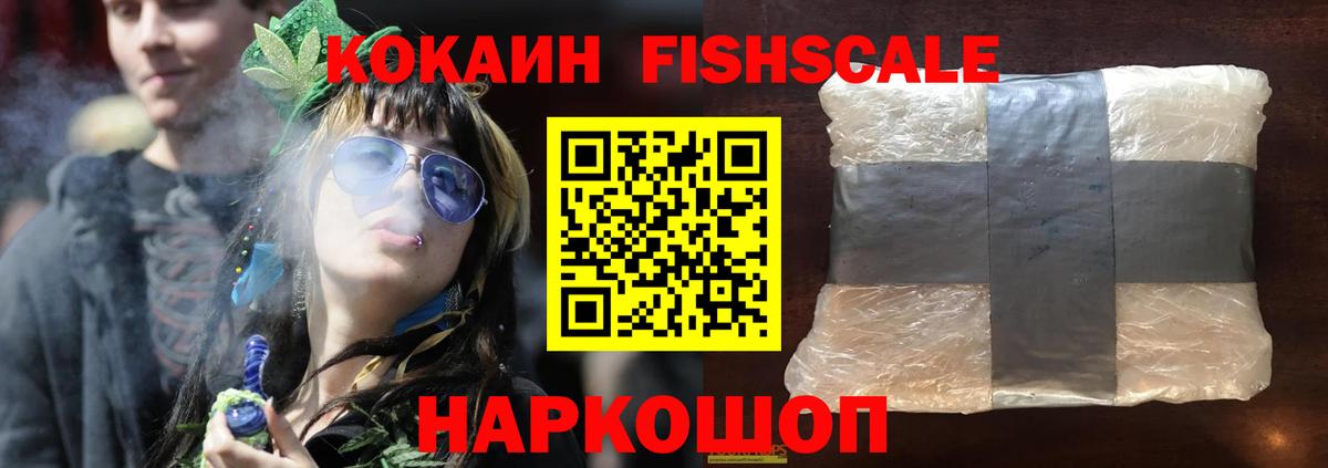 КОКАИН FishScale Долгопрудный