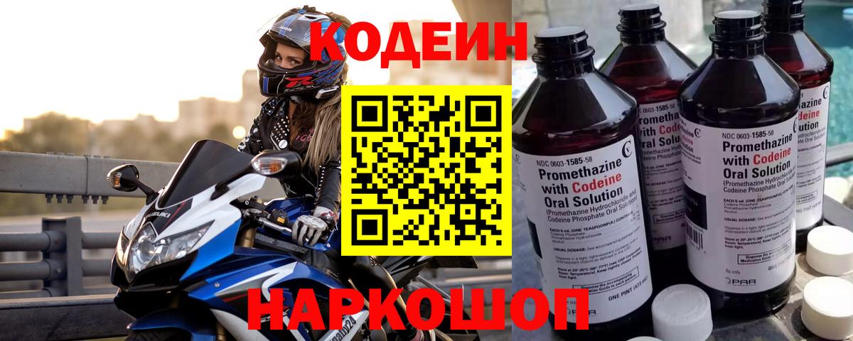 Codein напиток Lean (лин) Долгопрудный