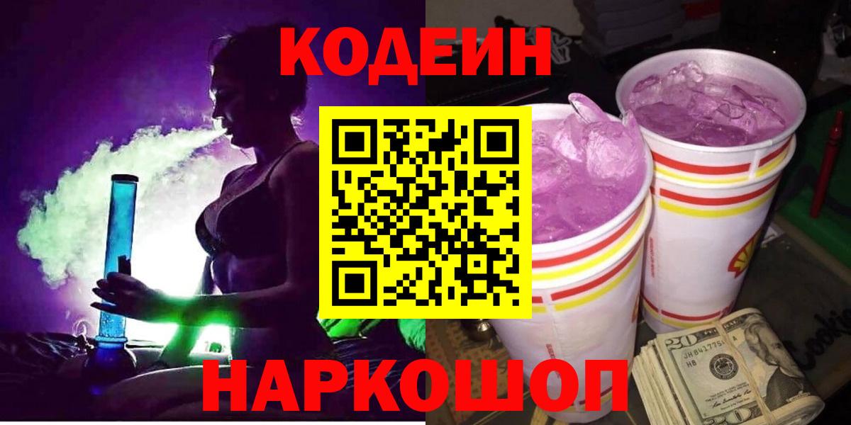 Долгопрудный  Кодеиновый сироп Lean Purple Drank  Вход с VPN 